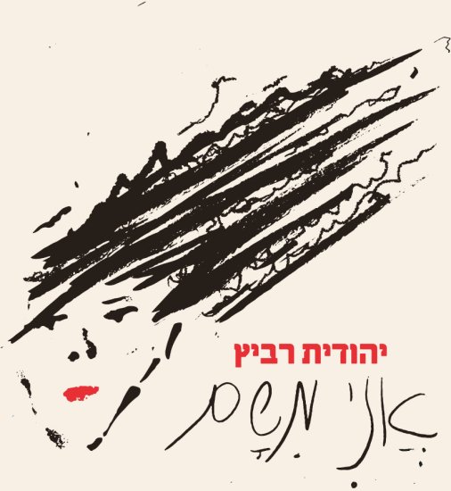 יהודית רביץ - אני משם - תקליט אדום שקוף