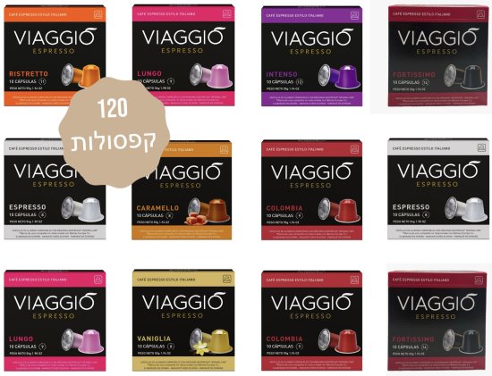 מהדורה מיוחדת המכילה את כל הטעמים - 12 מארזים של 10 קפסולות אלומיניום אספרסו מבית Viaggio - סה''כ 120 קפסולות