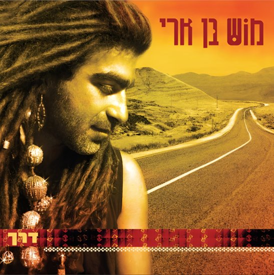 מוש בן ארי – דרך (אלבום כפול) – תקליט צבע