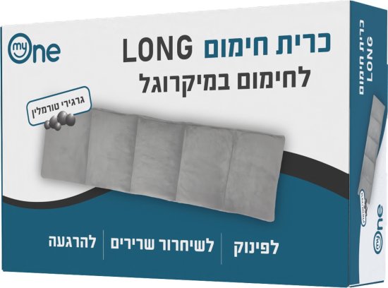 מציאון ועודפים - כרית חימום במיקרוגל דגם Long מבית My One - צבע אפור