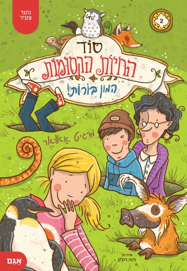 סוד החיות הקסומות 2 מאת מרגיט אאואר – המון בורות