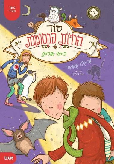 סוד החיות הקסומות 3 מאת מרגיט אאואר – כיבוי אורות