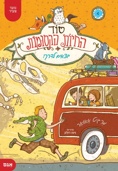 סוד החיות הקסומות 4 מאת מרגיט אאואר – יוצאים לדרך