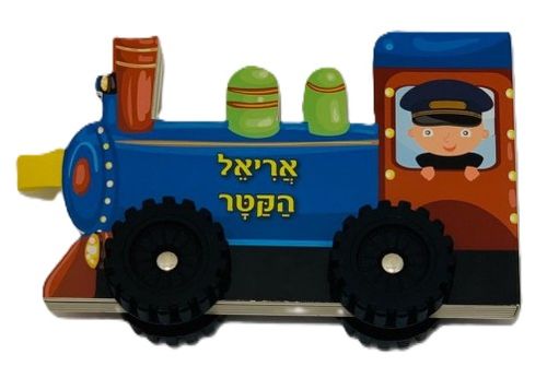 ספר ילדים עם גלגלים - אריאל הקטר