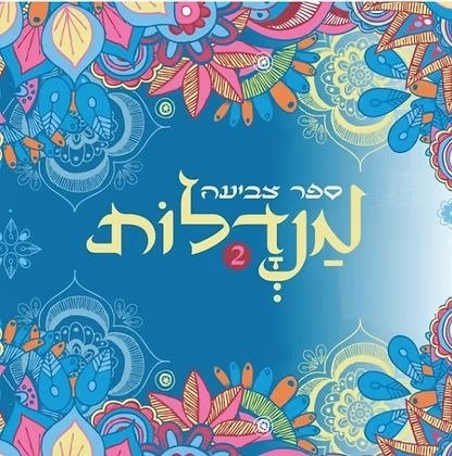 ספר צביעה מנדלות - כחול 2 מבית קוראים