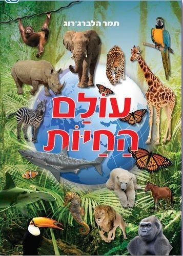 עולם החיות מבית קוראים