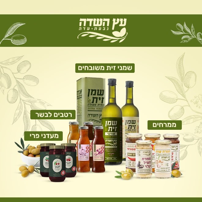 מגוון שמני זית וממרחים מיוחדים לחג