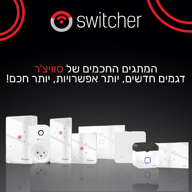 בית חכם ועצמאי? זה Switcher בית חכם ועצמאי? זה Switcher