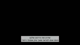 מבצע שאבי שיק – 2+1 במתנה
