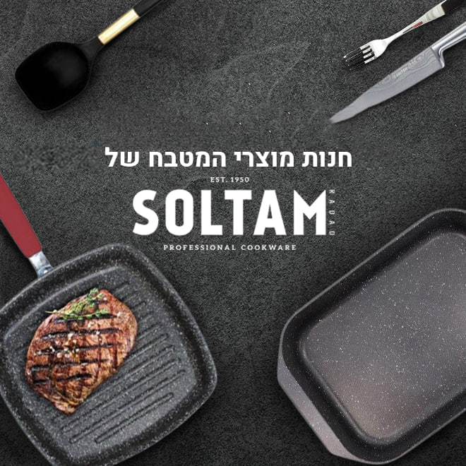 הנחה שווה על מגוון מוצרי המטבח של Soltam
