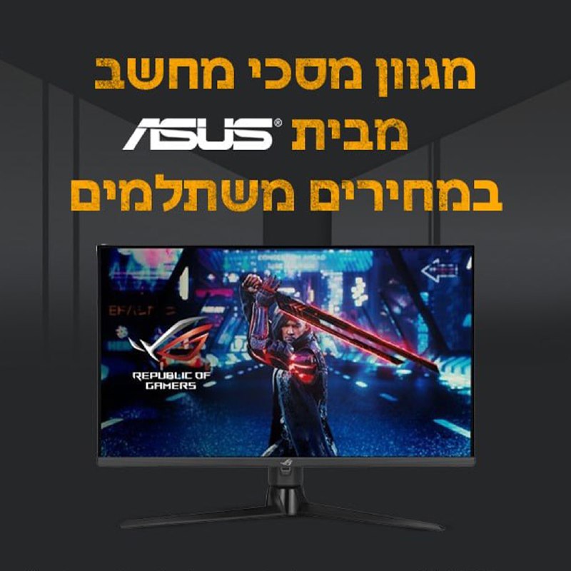 מעלים רמה עם ASUS! מסכי מחשב מנצחים במחירים אש!