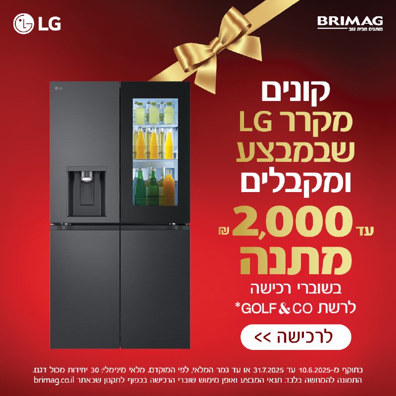 מבצע מקררי LG – קונים ומרוויחים יותר!