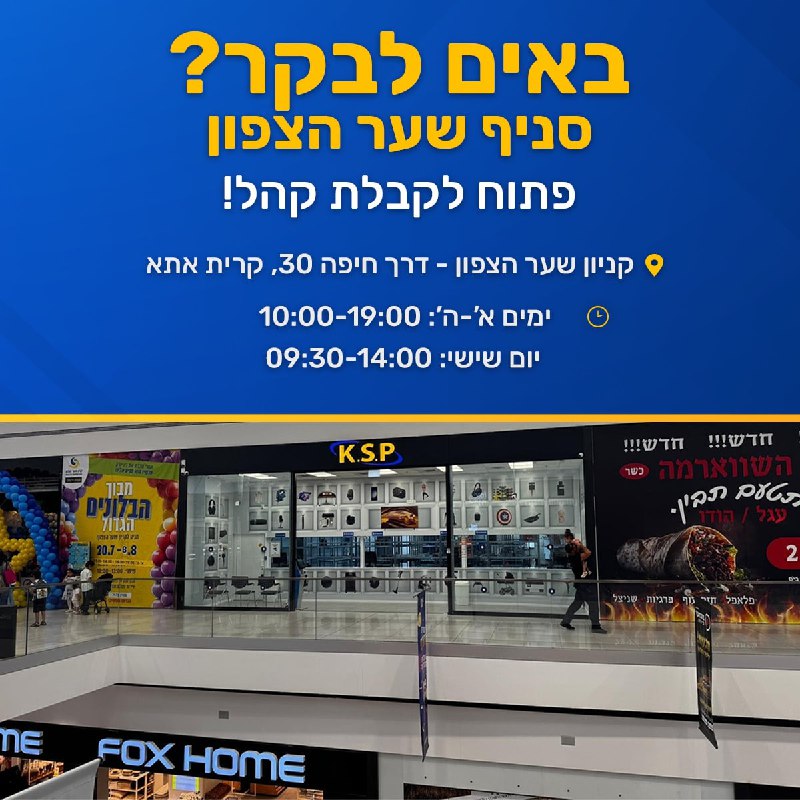 תושבי הקריות והסביבה – בואו לבקר בסניף KSP שער הצפון החדש!