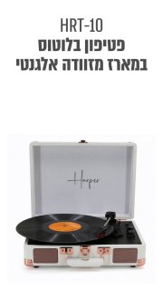 פטיפון Bluetooth מזוודה עם הגברת DSP ורמקולים סטריאו Harper HRT-10 פטיפון Bluetooth מזוודה עם הגברת DSP ורמקולים סטריאו Harper HRT-10