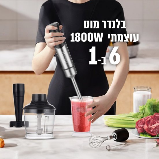 לרסק את הכל! (במטבח) בלנדר מוט 6 ב-1 1800W מבית Homex רק ב-₪249