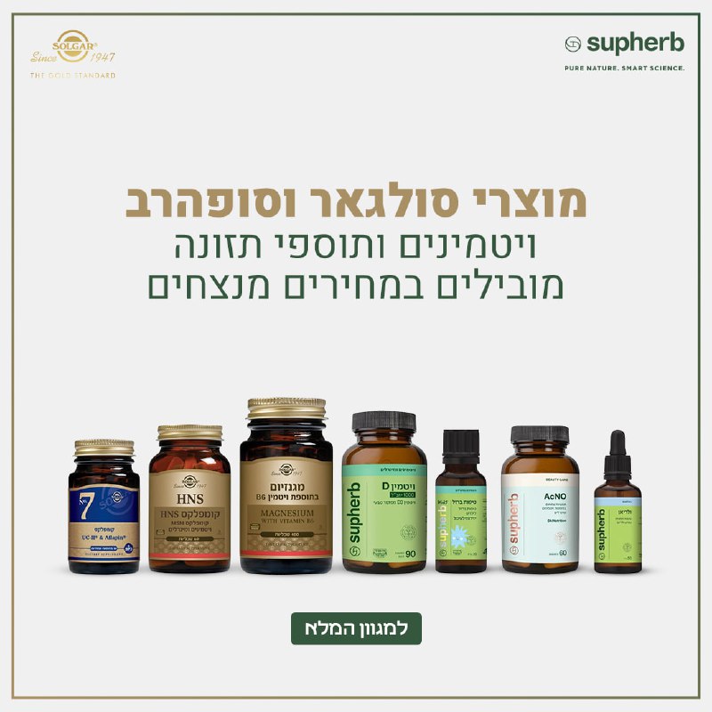 ויטמינים ואנרגיה עם מוצרי מבית Solgar ו-Supherb במחירי KSP