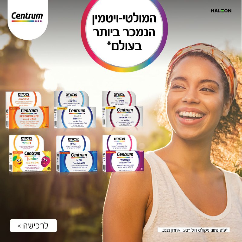סדרת מולטי-ויטמינים של Centrum במבצע