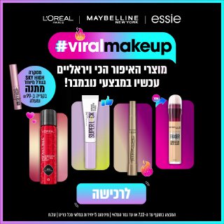 נובמבר מתחיל עם #ViralMakeup – מוצרי האיפור הכי ויראליים!